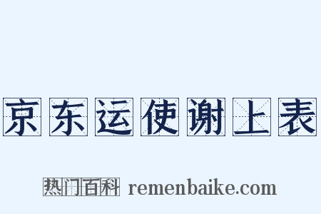 京东运使谢上表是什么意思的图片